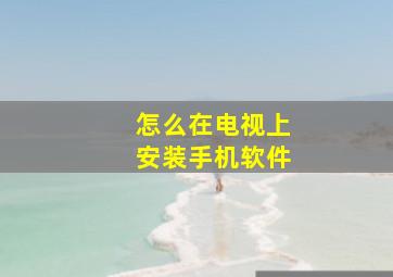 怎么在电视上安装手机软件