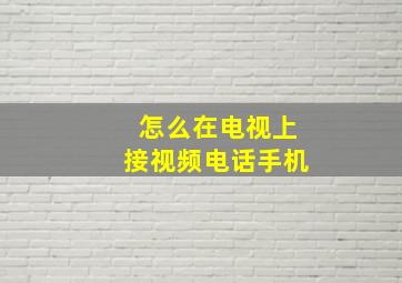 怎么在电视上接视频电话手机