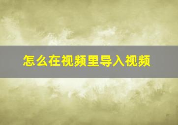 怎么在视频里导入视频