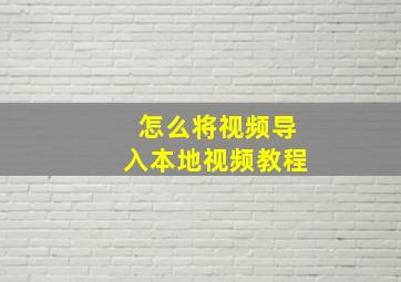 怎么将视频导入本地视频教程