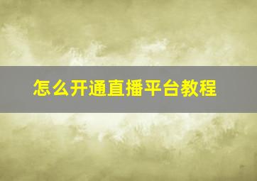 怎么开通直播平台教程