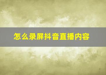 怎么录屏抖音直播内容