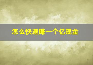 怎么快速赚一个亿现金