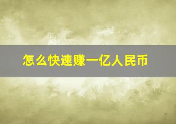 怎么快速赚一亿人民币