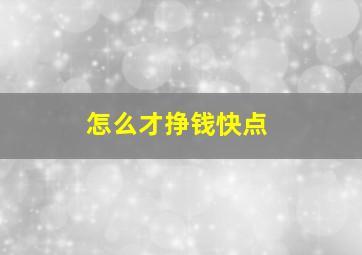 怎么才挣钱快点