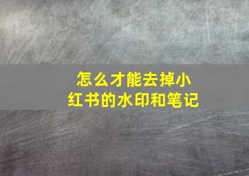 怎么才能去掉小红书的水印和笔记