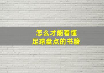 怎么才能看懂足球盘点的书籍