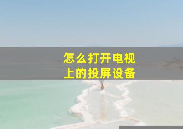 怎么打开电视上的投屏设备