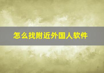 怎么找附近外国人软件