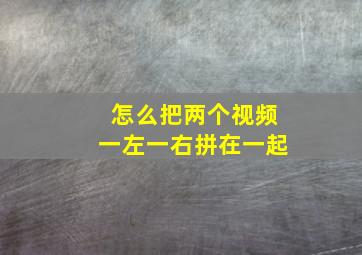 怎么把两个视频一左一右拼在一起