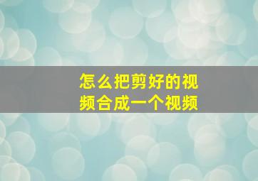 怎么把剪好的视频合成一个视频