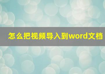 怎么把视频导入到word文档