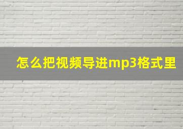 怎么把视频导进mp3格式里