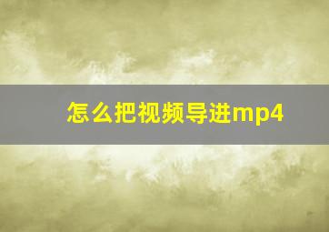 怎么把视频导进mp4