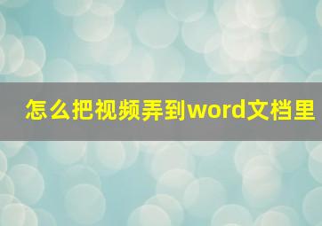 怎么把视频弄到word文档里