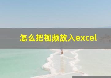 怎么把视频放入excel