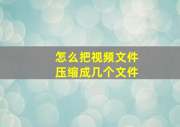 怎么把视频文件压缩成几个文件