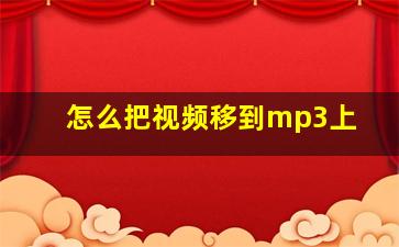 怎么把视频移到mp3上