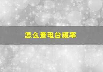 怎么查电台频率