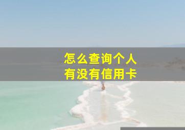 怎么查询个人有没有信用卡