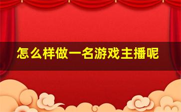 怎么样做一名游戏主播呢