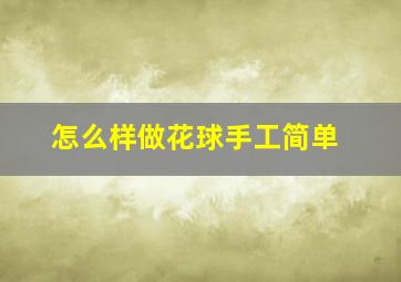 怎么样做花球手工简单