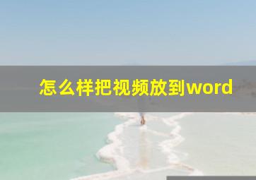 怎么样把视频放到word