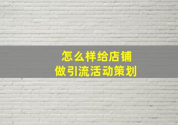 怎么样给店铺做引流活动策划