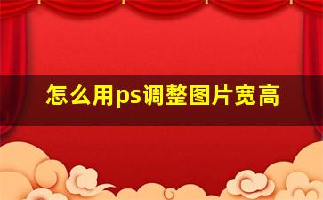 怎么用ps调整图片宽高