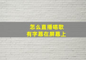 怎么直播唱歌有字幕在屏幕上