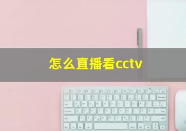 怎么直播看cctv