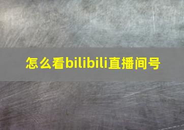 怎么看bilibili直播间号