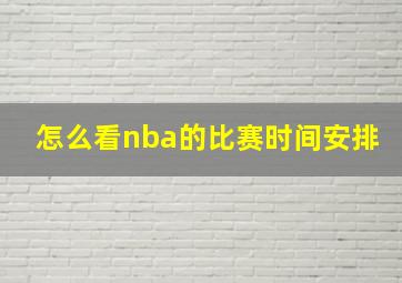 怎么看nba的比赛时间安排