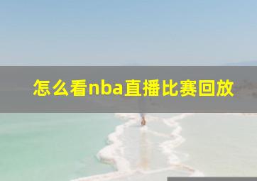 怎么看nba直播比赛回放