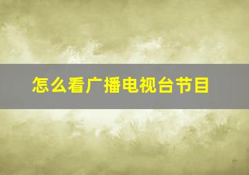 怎么看广播电视台节目