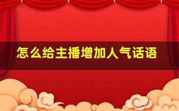 怎么给主播增加人气话语