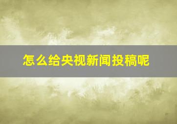 怎么给央视新闻投稿呢