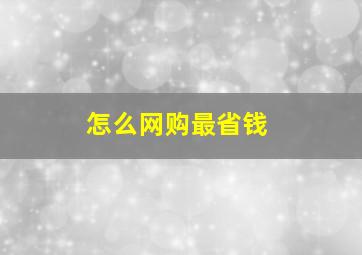 怎么网购最省钱