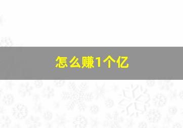 怎么赚1个亿