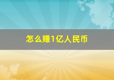 怎么赚1亿人民币