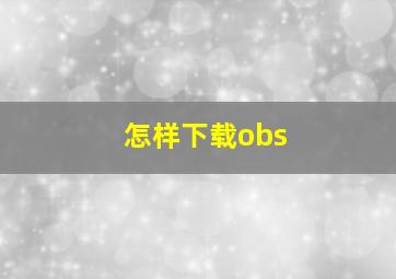 怎样下载obs