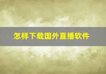 怎样下载国外直播软件