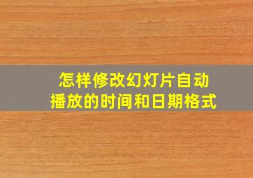 怎样修改幻灯片自动播放的时间和日期格式