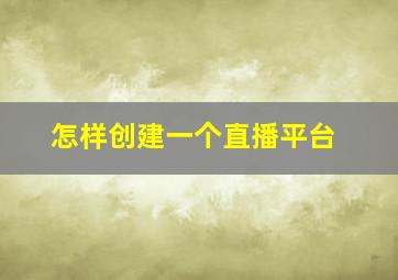 怎样创建一个直播平台