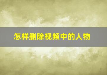 怎样删除视频中的人物