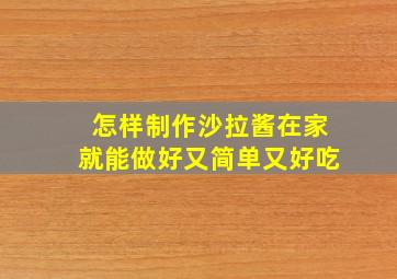 怎样制作沙拉酱在家就能做好又简单又好吃