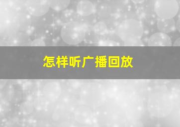 怎样听广播回放