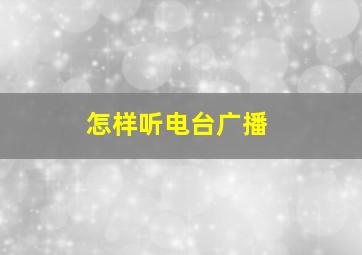 怎样听电台广播