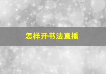 怎样开书法直播