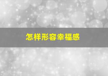 怎样形容幸福感